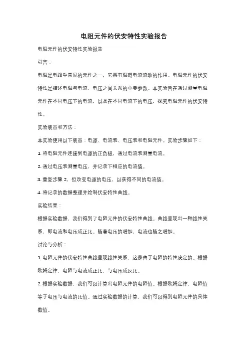 电阻元件的伏安特性实验报告