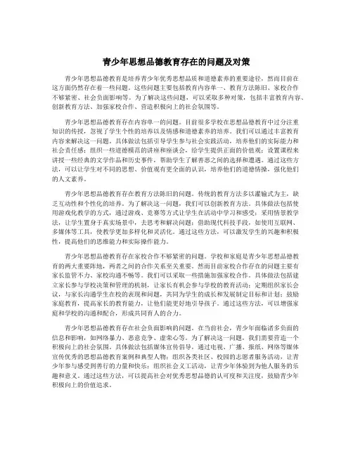 青少年思想品德教育存在的问题及对策