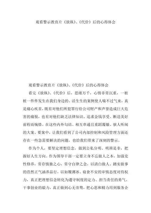 观看警示教育片《放纵》、《代价》后的心得体会.doc