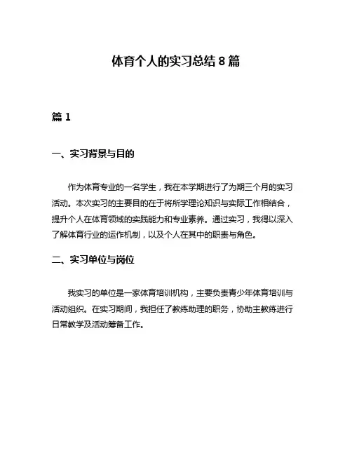 体育个人的实习总结8篇