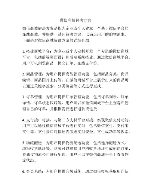 微信商城解决方案