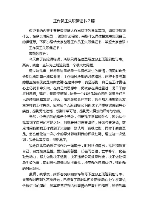 工作员工失职保证书7篇