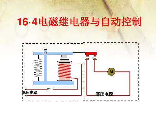 沪粤版九年级物理下册课件：16.4 电磁继电器与自动控制 (共25张PPT)