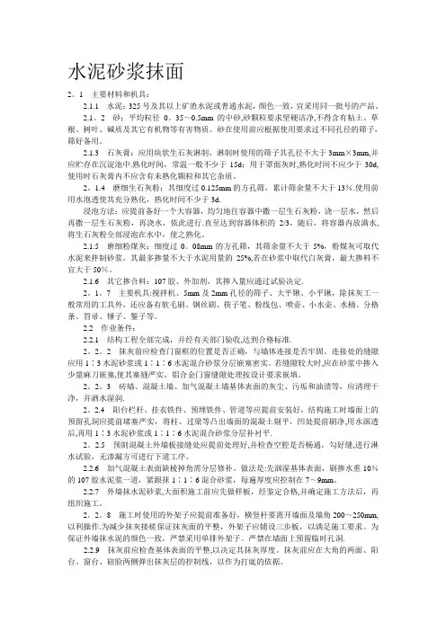 水泥砂浆抹面施工方案