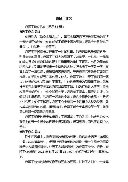 袁隆平作文范文（通用53篇）
