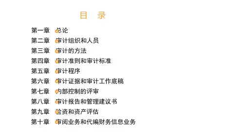 全套电子课件：审计(第四版)