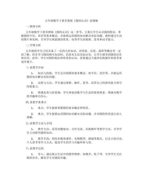 五年级数学下册苏教版《圆的认识》说课稿