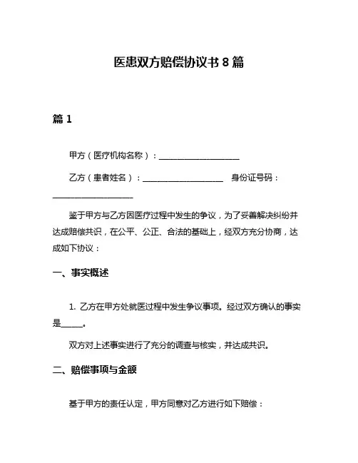 医患双方赔偿协议书8篇