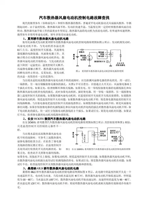 汽车散热器风扇电动机控制电路故障查找