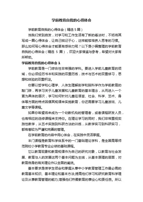 学前教育自我的心得体会