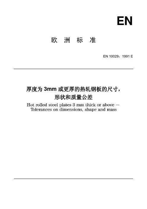 EN 10029-1991_厚度为3mm或更厚的热轧钢板的尺寸、形状和质量公差