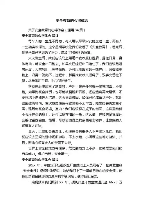 关于安全教育的心得体会（通用34篇）