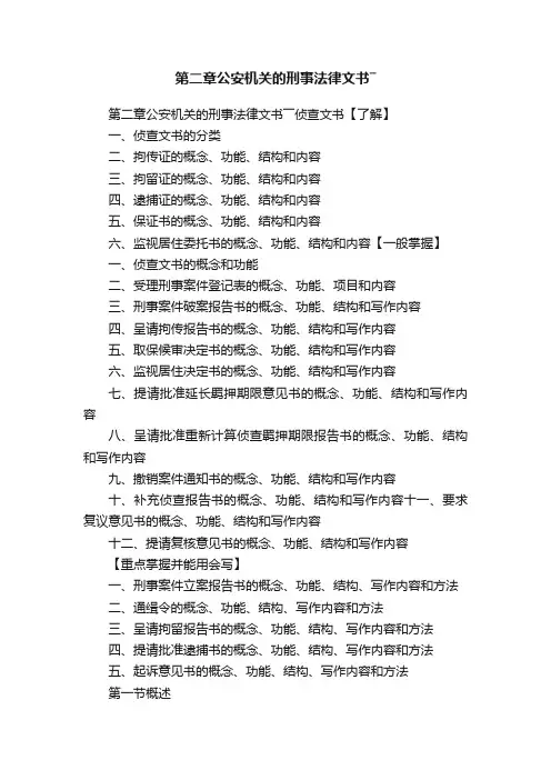 第二章公安机关的刑事法律文书―