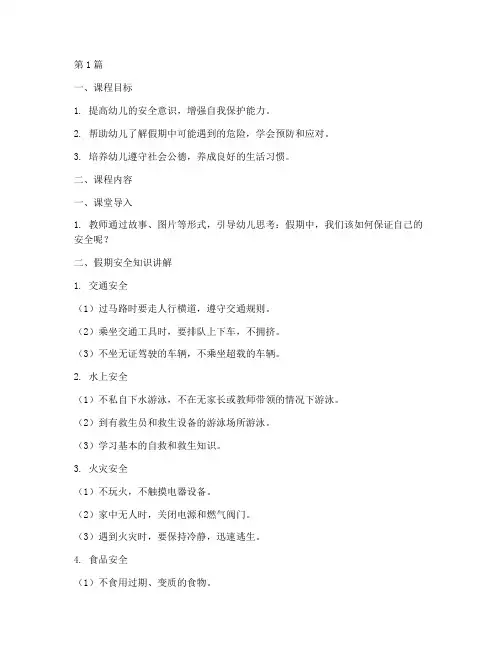幼儿大班假期安全教育课(3篇)