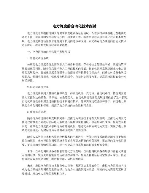 电力调度的自动化技术探讨