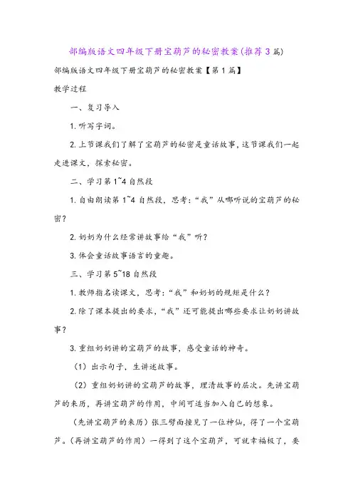 部编版语文四年级下册宝葫芦的秘密教案(推荐3篇)