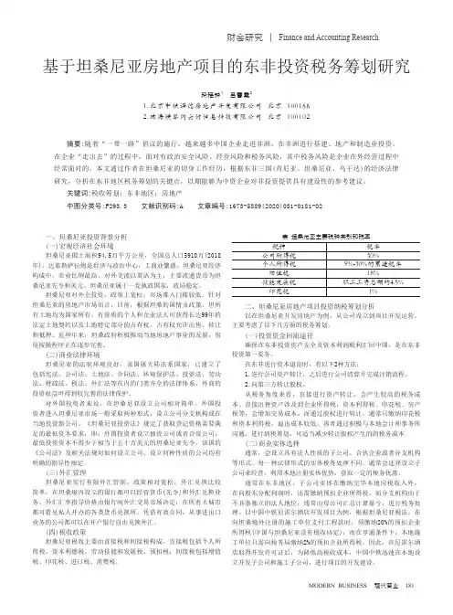 基于坦桑尼亚房地产项目的东非投资税务筹划研究