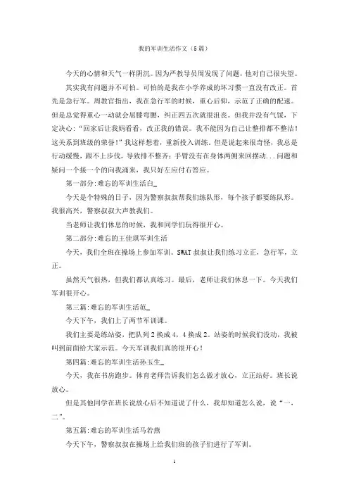 我的军训生活作文(5篇)