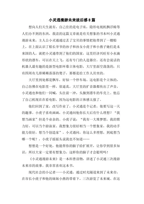 小灵通漫游未来读后感8篇