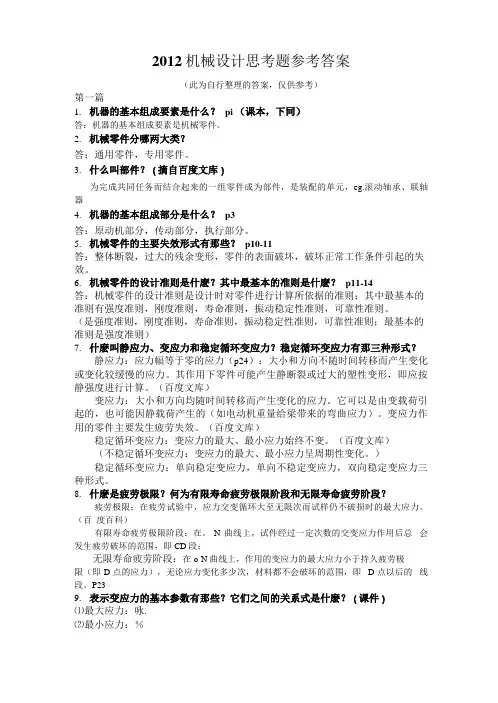 机械设计思考题答案