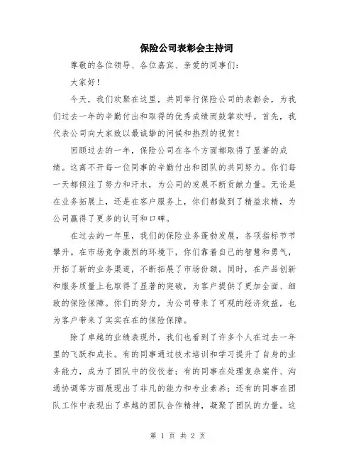保险公司表彰会主持词