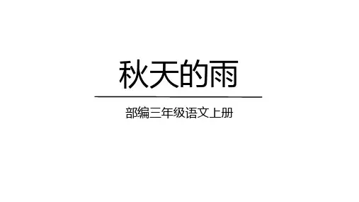 《秋天的雨》ppt课件