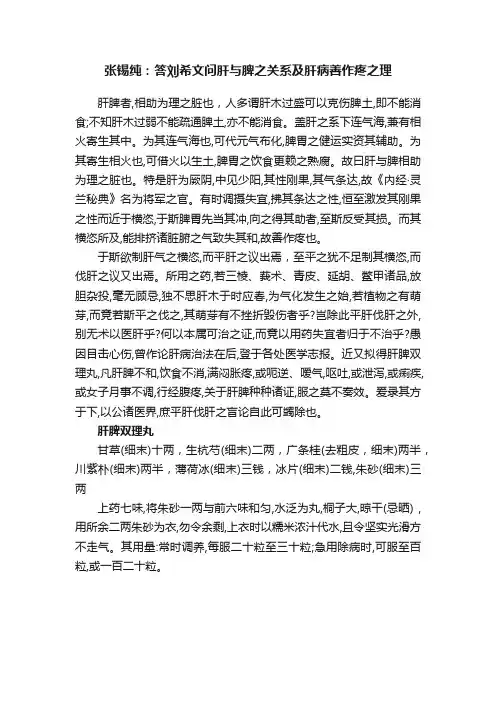 张锡纯：答刘希文问肝与脾之关系及肝病善作疼之理
