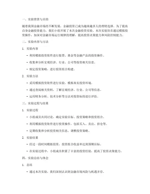 金融投资实验报告