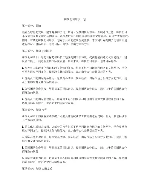 跨国公司培训计划