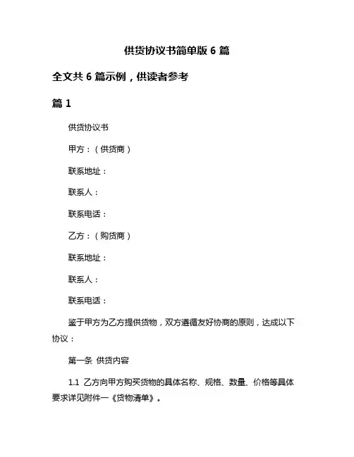 供货协议书简单版6篇