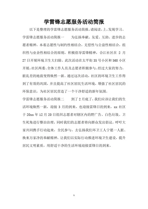 学雷锋志愿服务活动简报(精编版)