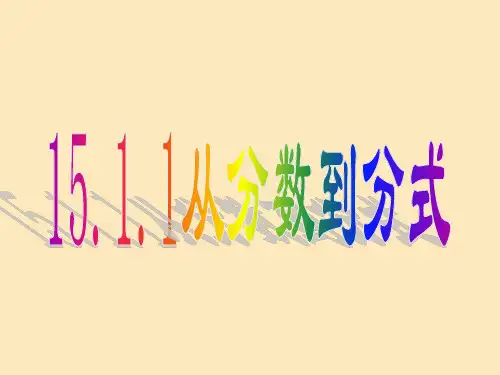 从分数到分式课件PPT