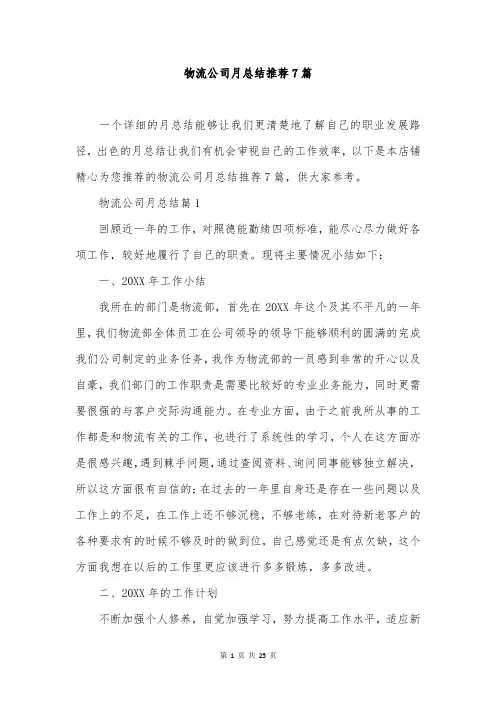 物流公司月总结推荐7篇