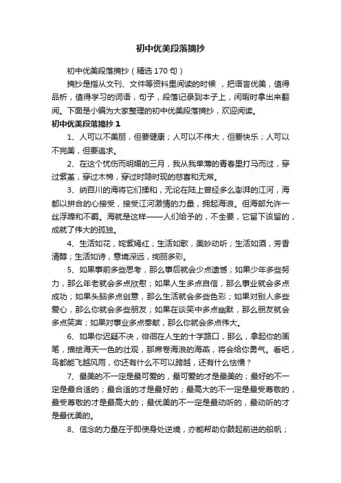 初中优美段落摘抄（精选170句）