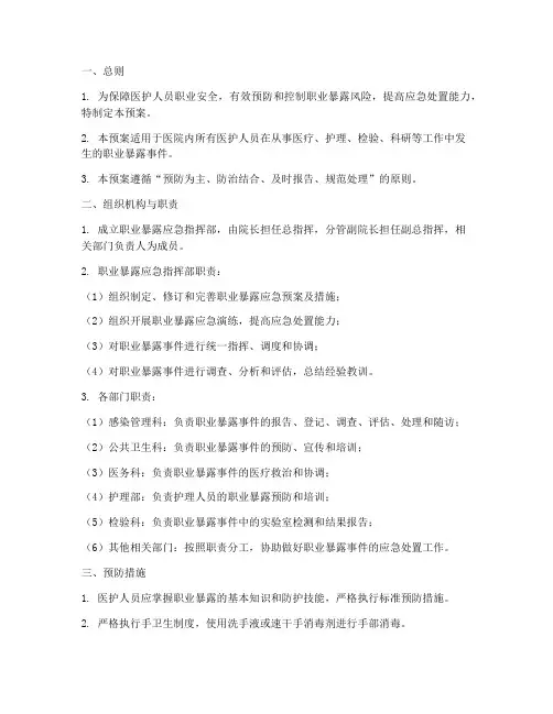 医护人员职业暴露紧急预案