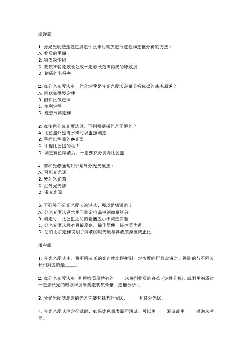 分光光度法基本概念考题
