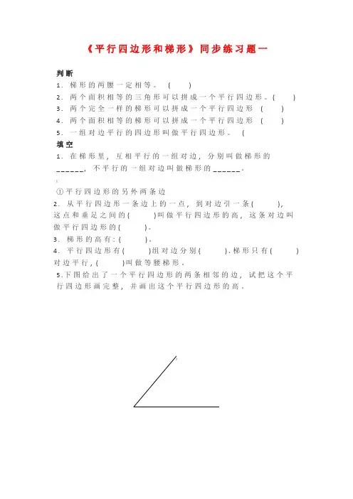 平行四边形和梯形练习
