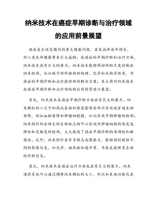 纳米技术在癌症早期诊断与治疗领域的应用前景展望