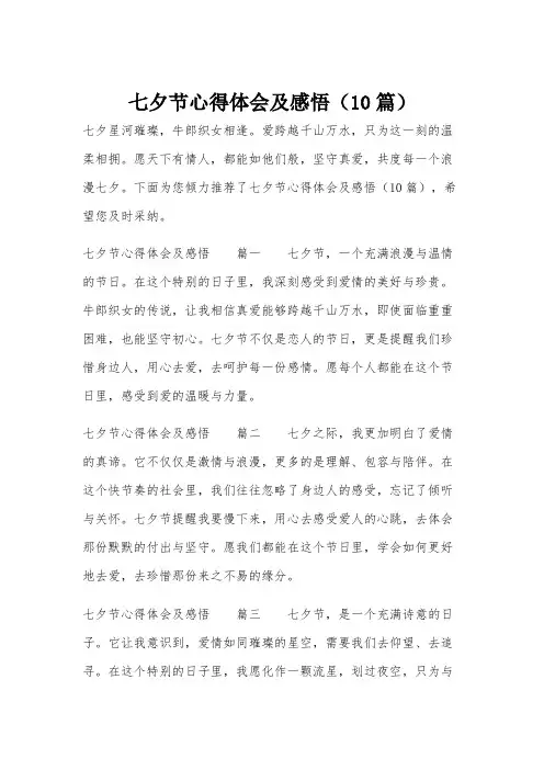 七夕节心得体会及感悟(10篇)