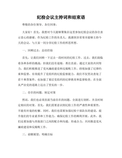 纪检会议主持词和结束语