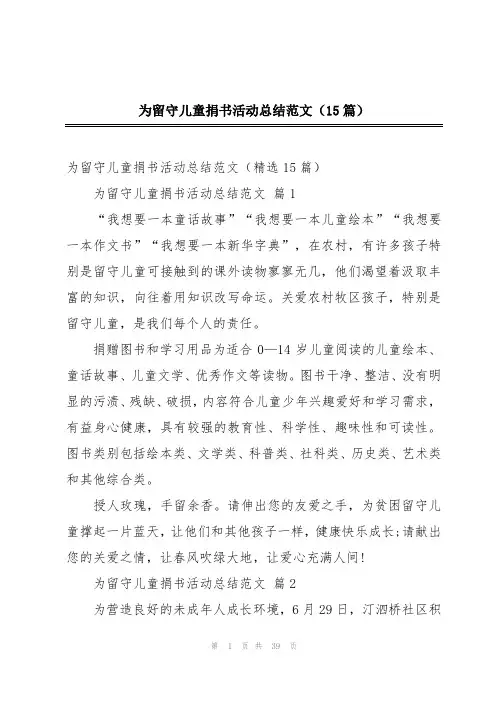 为留守儿童捐书活动总结范文(15篇)