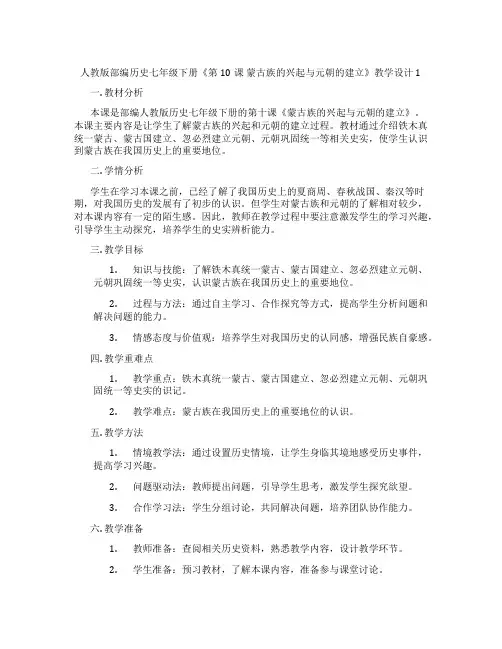 人教版部编历史七年级下册《第10课 蒙古族的兴起与元朝的建立》教学设计1