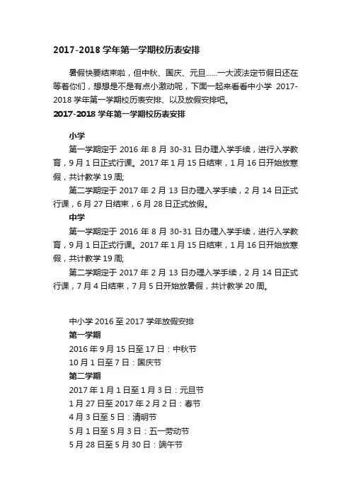 2017-2018学年第一学期校历表安排