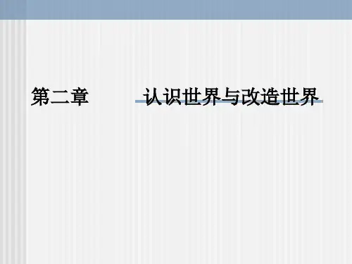 第二章 认识的本质