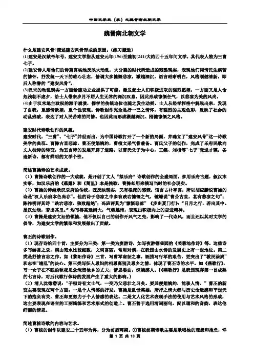 中国文学史(袁行霈主编)魏晋南北朝文学
