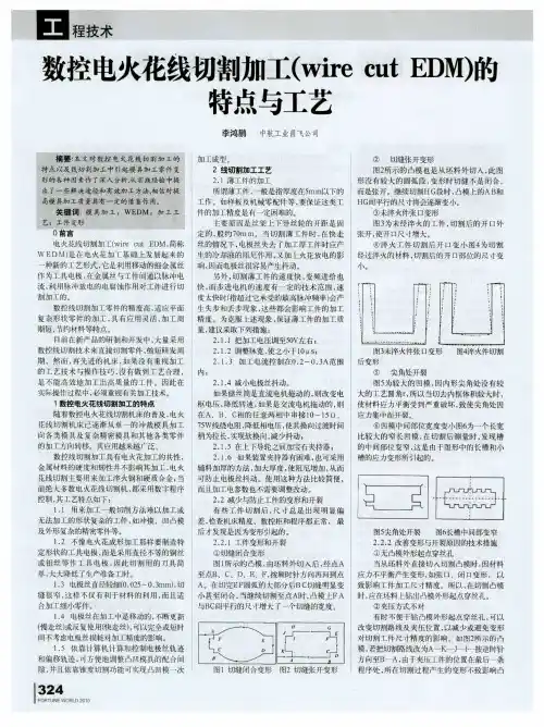 数控电火花线切割加工(wire cut EDM)的特点与工艺