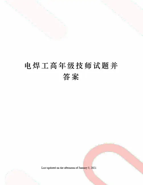 电焊工高年级技师试题并答案
