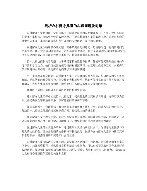 浅析农村留守儿童的心理问题及对策