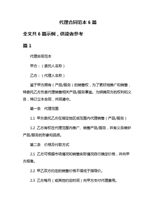 代理合同范本6篇
