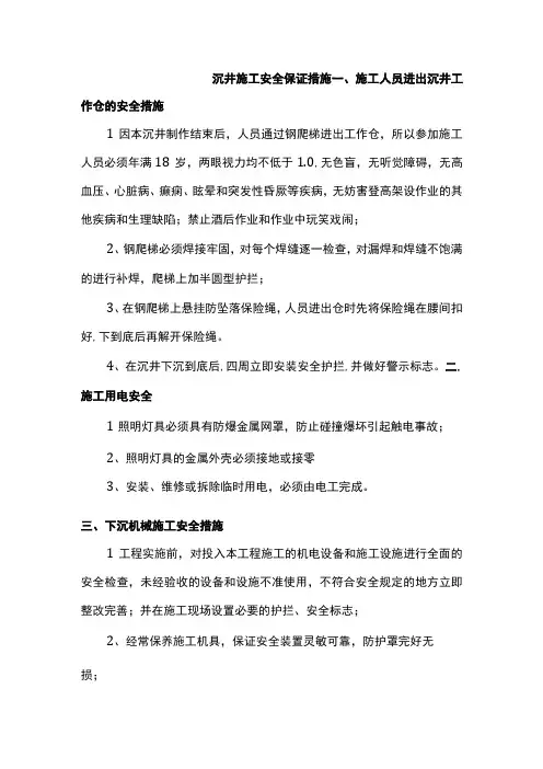 沉井施工安全保证措施